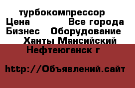 ZL 700 Atlas Copco турбокомпрессор › Цена ­ 1 000 - Все города Бизнес » Оборудование   . Ханты-Мансийский,Нефтеюганск г.